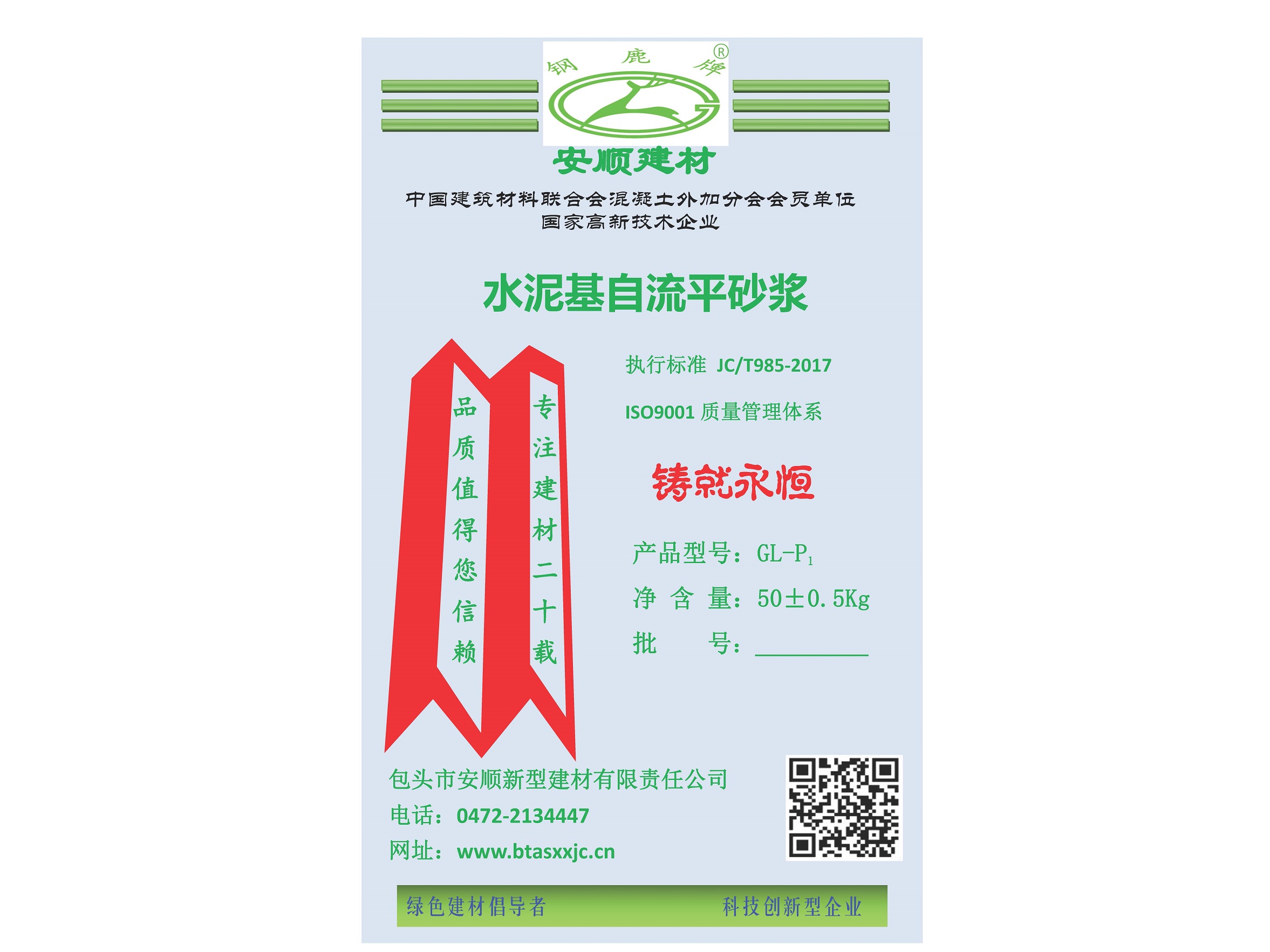 GL-P1水泥基自流平砂漿